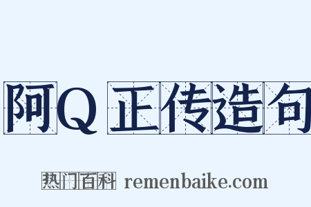 阿Q正传造句是什么意思的图片